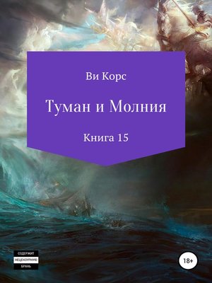 cover image of Туман и Молния. Книга 15